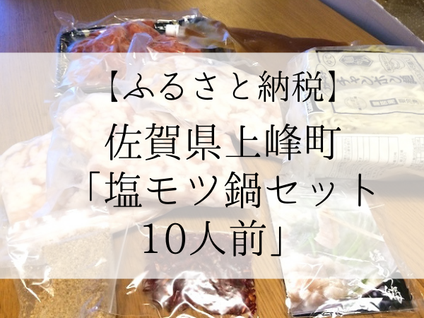 ふるさと納税】佐賀県上峰町「塩モツ鍋セット10人前」のレビューと感想 - 清八商店