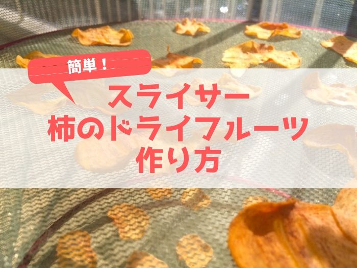 京セラセラミックスライサー」を紹介！柿のドライフルーツの作り方 - 清八商店
